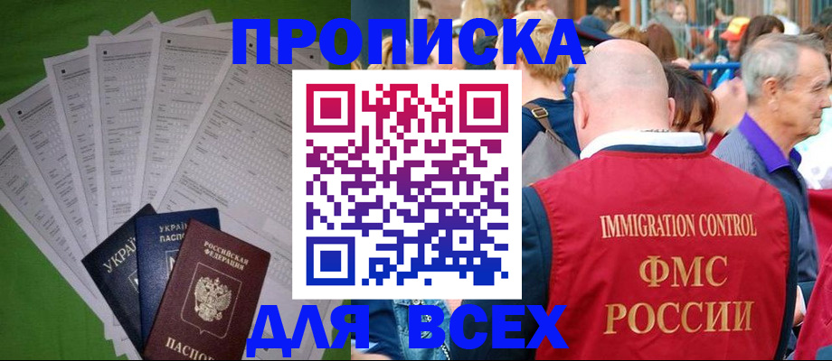 прописка законно в Красноярске