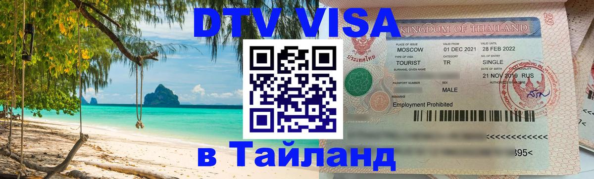 Сколько стоит виза DTV в Тайланд Красноярск 