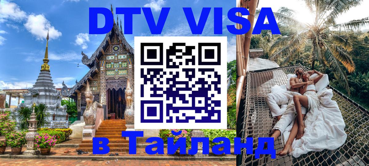 DTV Виза в Тайланд для россиян 