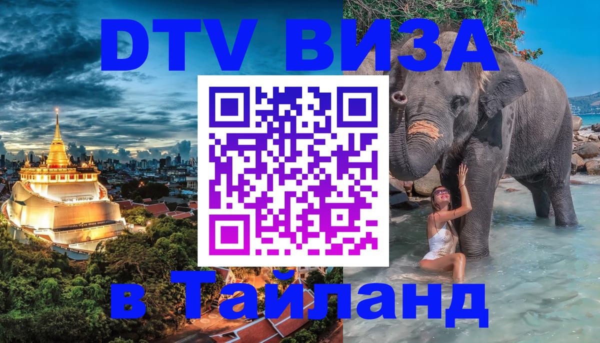 DTV Visa Thailand — прайс и условия, виза без дополнительных документов - Красноярск  21.11.2025 